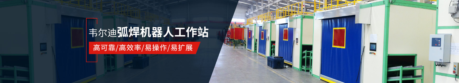 韋爾迪弧焊機器人工作站易操作、高效率