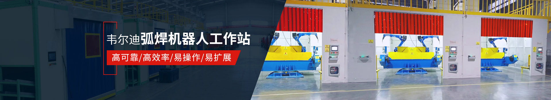 韋爾迪弧焊機(jī)器人工作站易操作、高效率